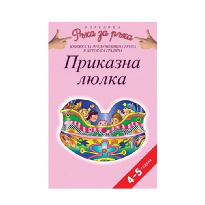 Приказна люлка, книжка за 2 възрастова група в детската градина, Просвета