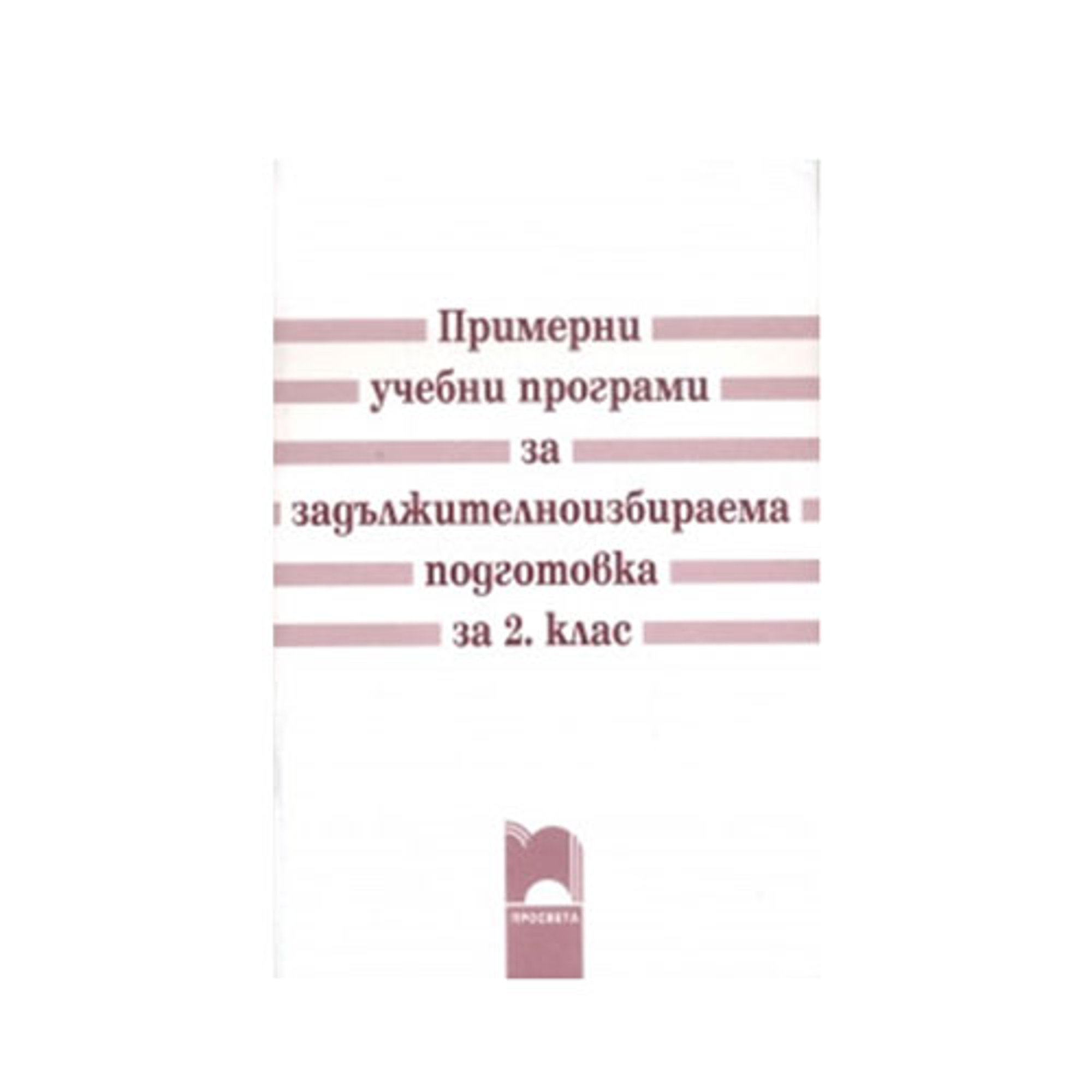 Примерни учебни програми, за 2 клас, за задължителноизбираема подготовка, Просвета