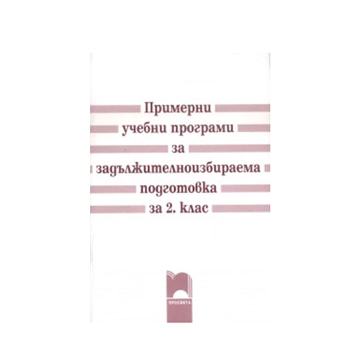 Примерни учебни програми, за 2 клас, за задължителноизбираема подготовка, Просвета