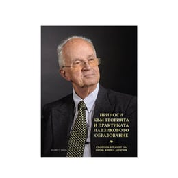 Сборник - Приноси към теорията и практиката на езиковото образование, в памет на проф. Кирил Димчев, Булвест 2000