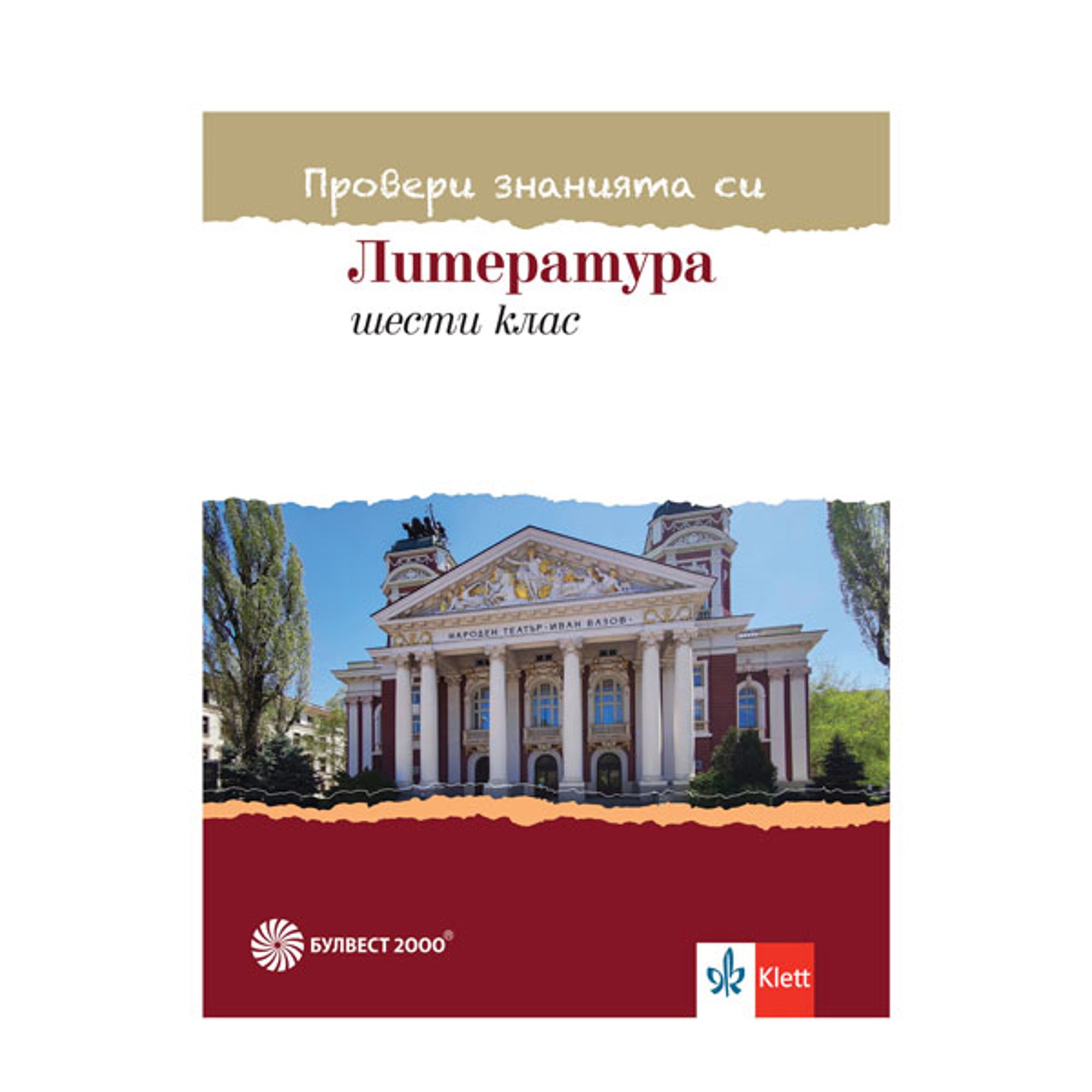 Тестови задачи по литература - Провери знанията си, за 6 клас, Булвест 2000