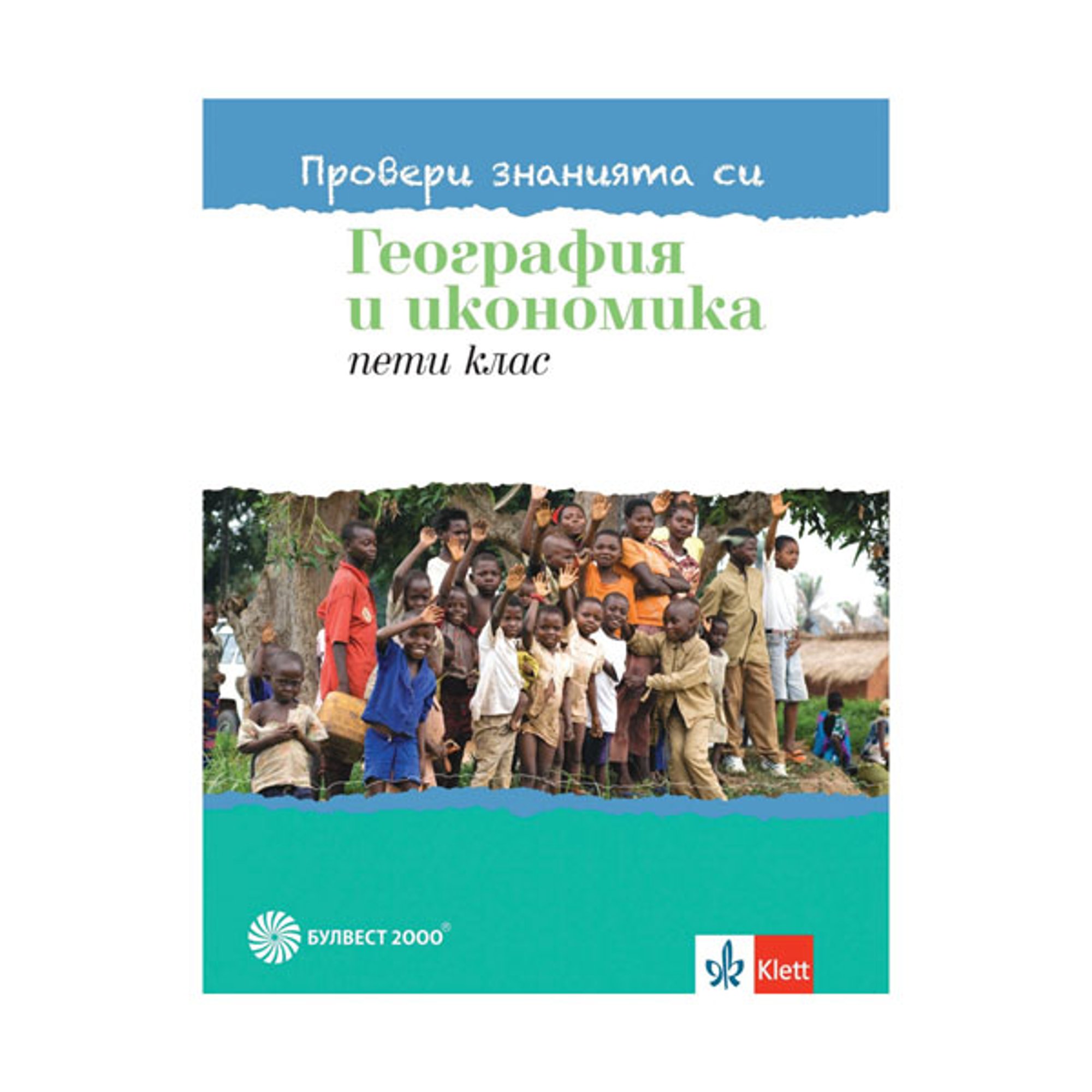 Тестови задачи по география и икономика - Провери знанията си, за 5 клас, Булвест 2000