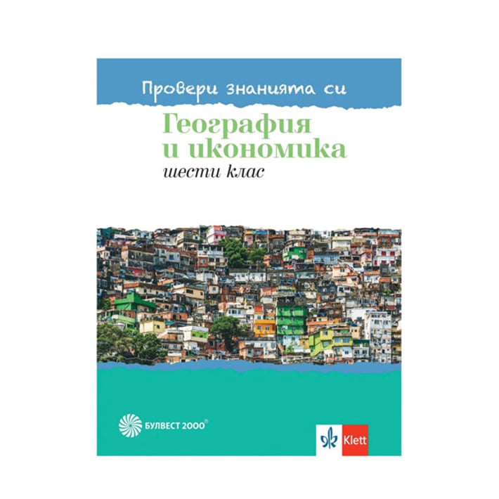 Тестови задачи по география и икономика - Провери знанията си, за 6 клас, Булвест 2000