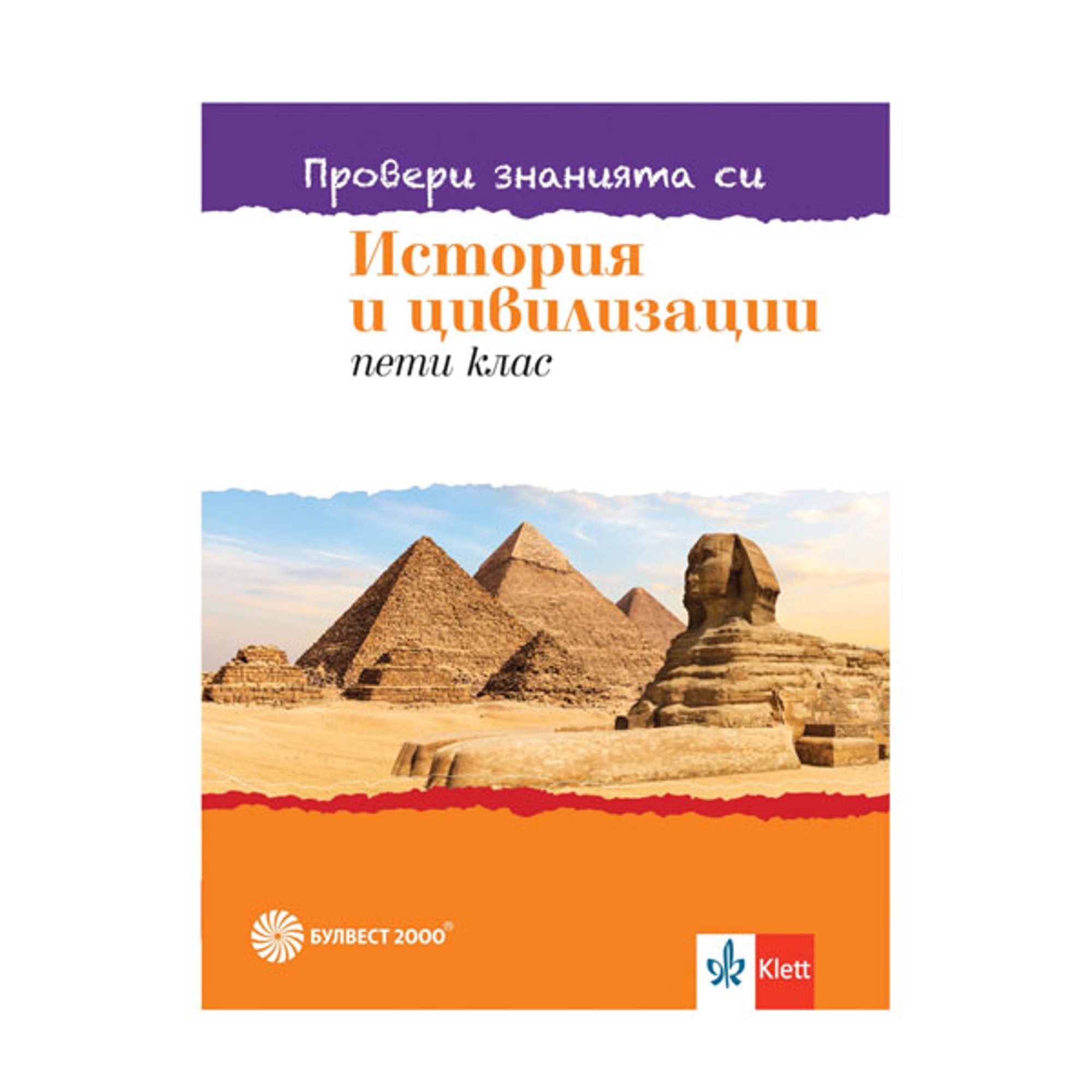 Тестови задачи по история и цивилизации - Провери знанията си, за 5 клас, Булвест 2000