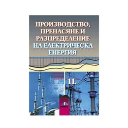 Учебно помагало по поизводство, пренасяне и разпределение на електрическа енергия, за 11 клас, Просвета