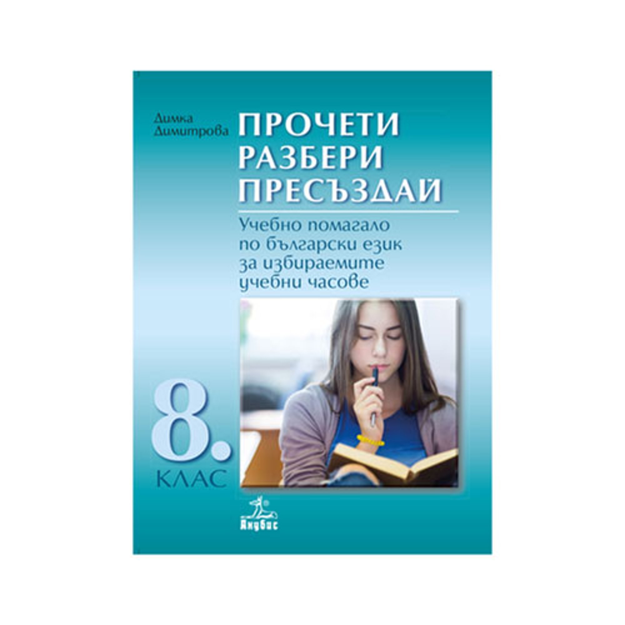 Учебно помагало по български език - Прочети, разбери, пресъздай, за избираемите учебни часове, за 8 клас, Анубис