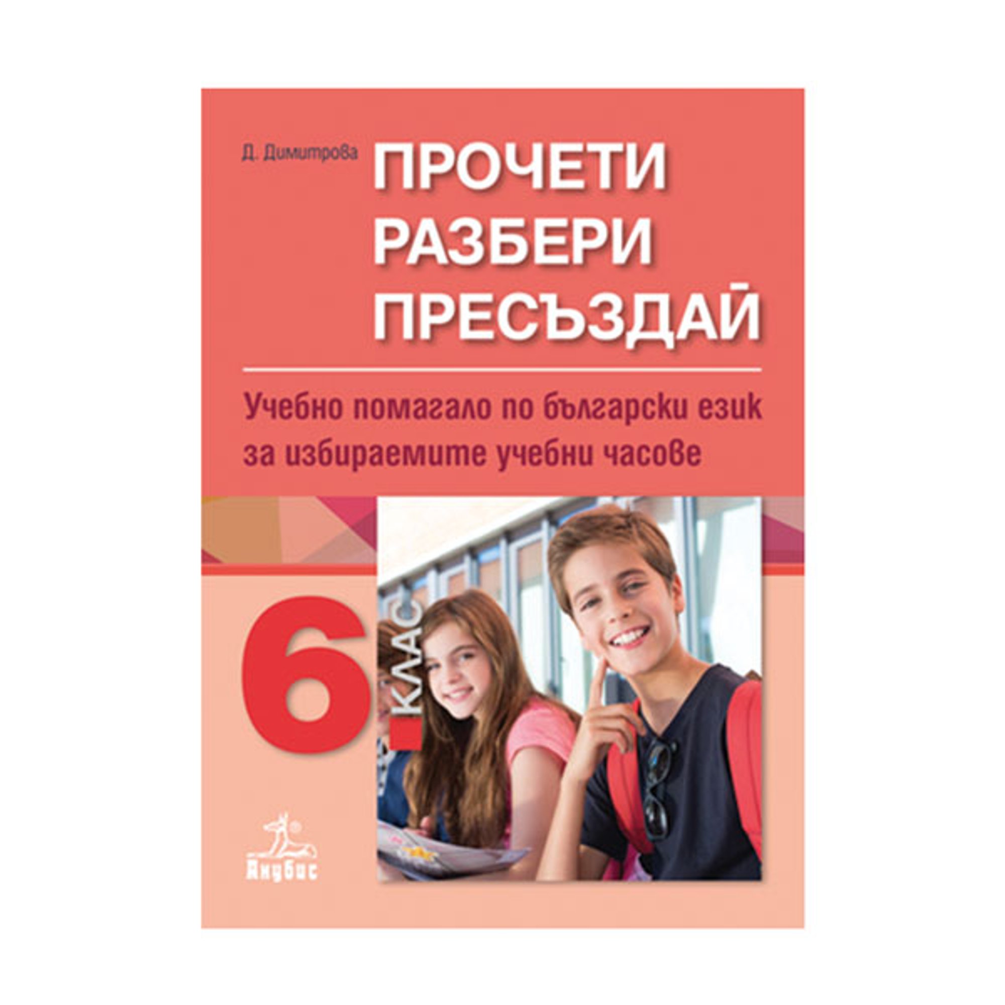 Учебно помагало по български език - Прочети, разбери, пресъздай, за избираемите учебни часове, за 6 клас, Анубис