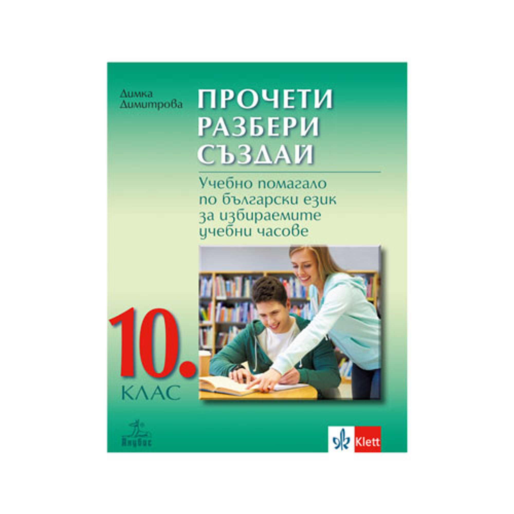 Учебно помагало по български език - Прочети, разбери, създай, за избираемите учебни часове, за 10 клас, Анубис