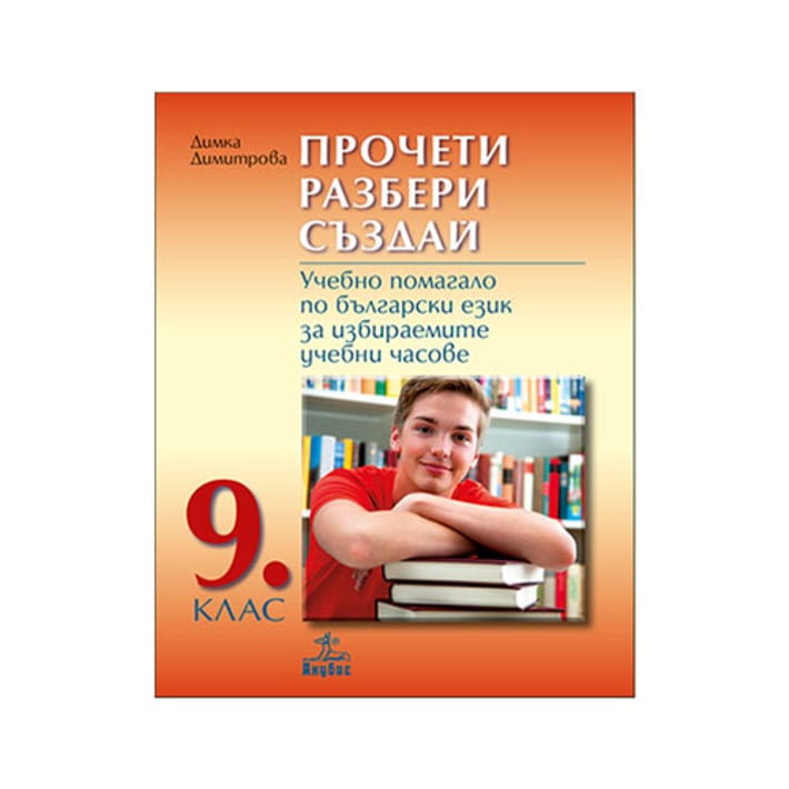 Учебно помагало по български език - Прочети, разбери, създай, за избираемите учебни часове, за 9 клас, Анубис