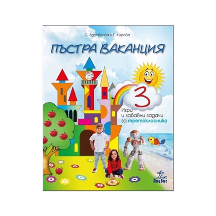 Игри и забавни задачи - Пъстра ваканция 3, за 3 клас, Анубис