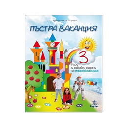 Игри и забавни задачи - Пъстра ваканция 3, за 3 клас, Анубис