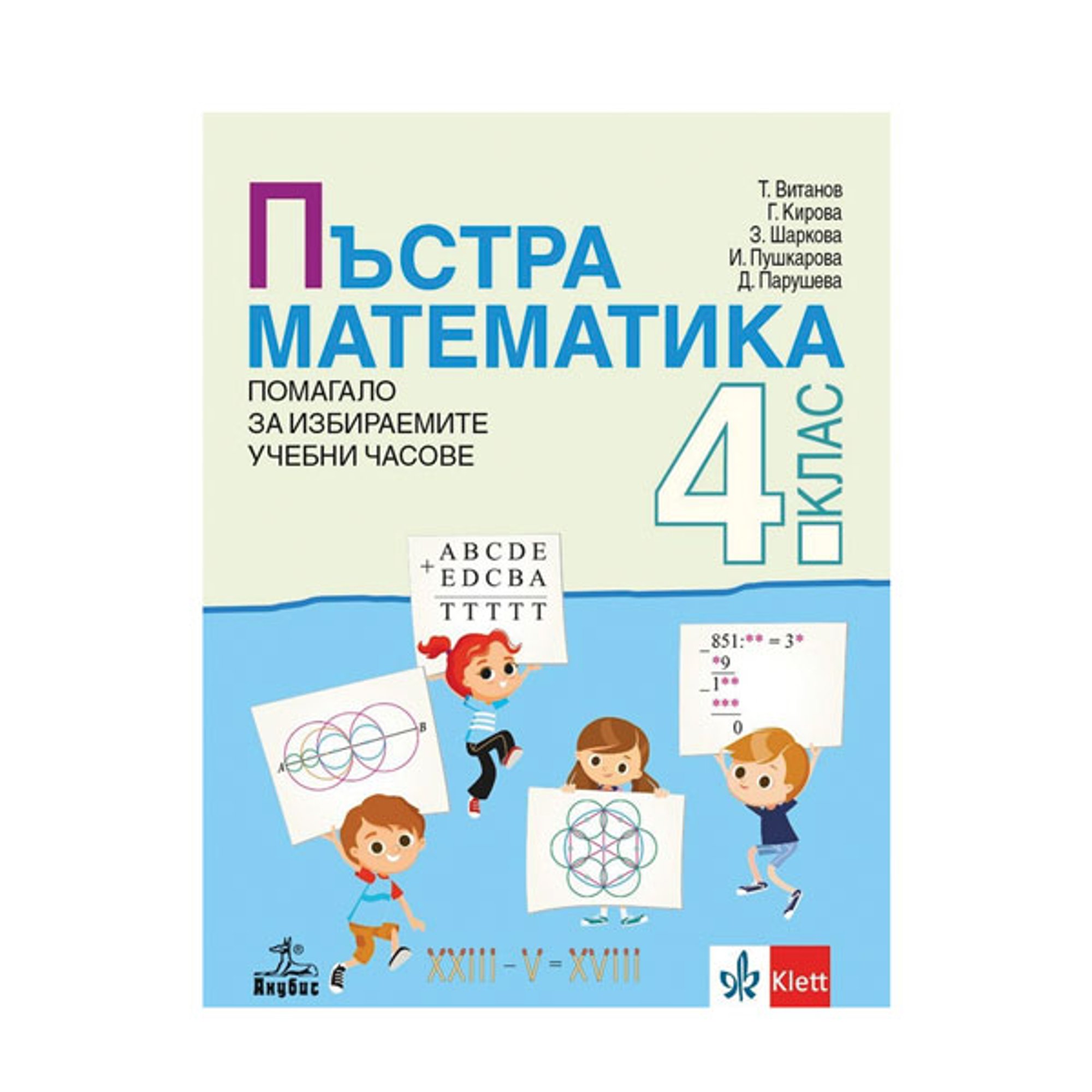 Помагало за избираемите учебни часове - Пъстра математика, за 4 клас, Анубис