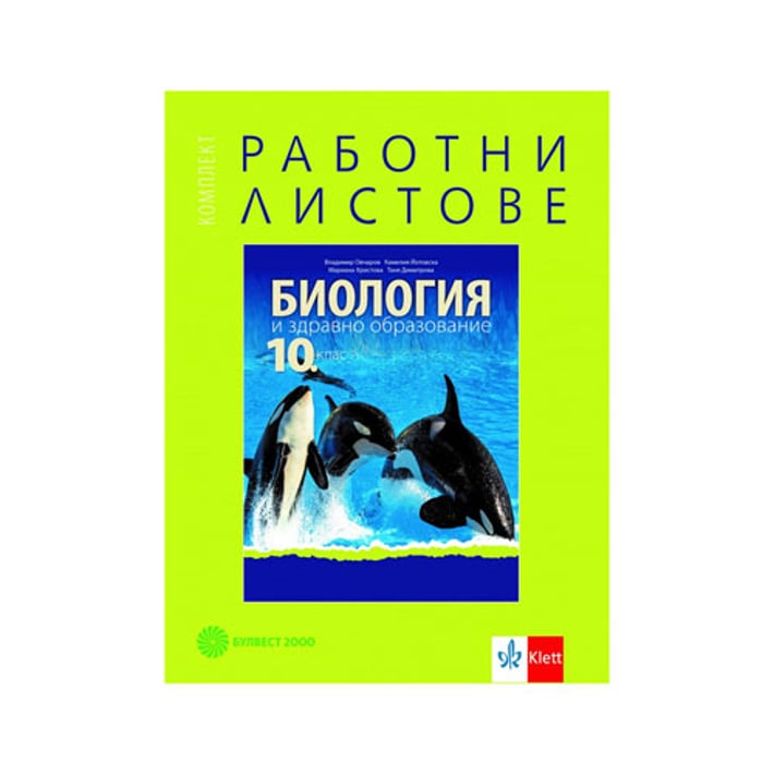 Работни листове по биология и здравно образование, за 10 клас, Булвест 2000