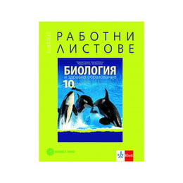 Работни листове по биология и здравно образование, за 10 клас, Булвест 2000