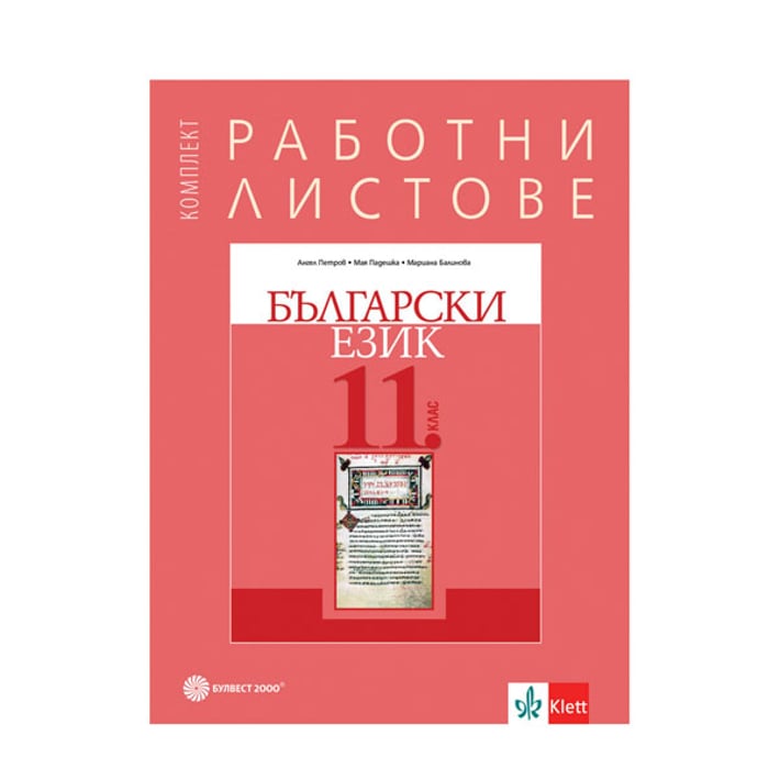 Комплект работни листове по български език, за 11 клас, Булвест 2000