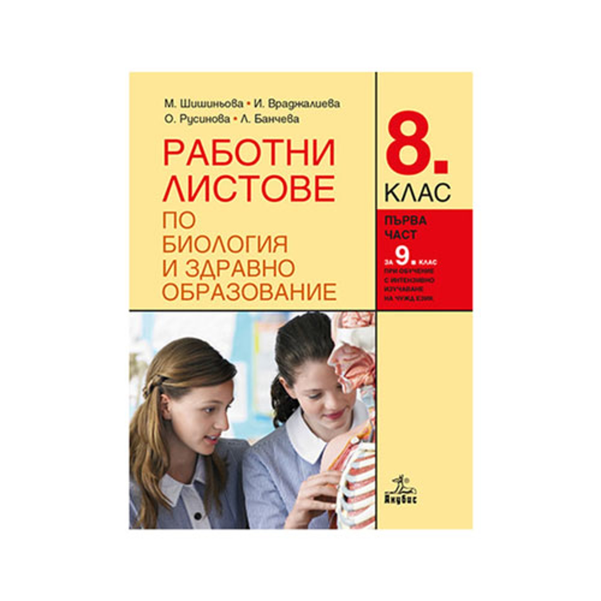 Работни листове по биология и здравно образование, за 8 клас, Анубис