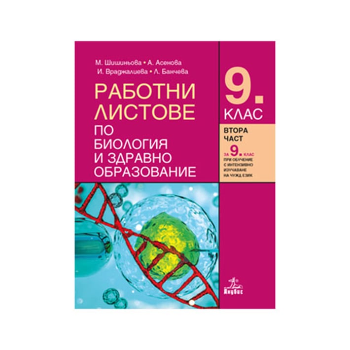 Работни листове по биология и здравно образование, за 9 клас, Анубис