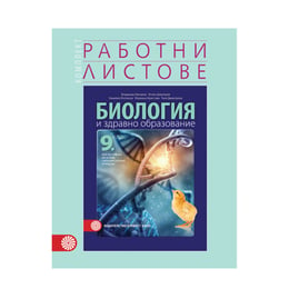 Работни листове по биология и здравно образование, за 9 клас, с интензивно изучаване на чужд език, част 2, Булвест 2000