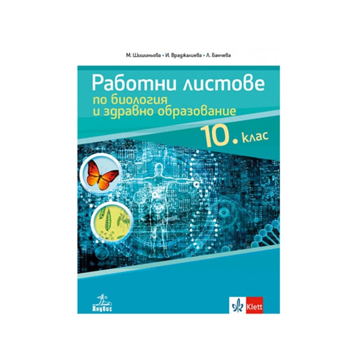 Работни листове по биология и здравно образование, за 10 клас, Анубис