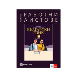 Работни листове по български език, за 10 клас, Булвест 2000