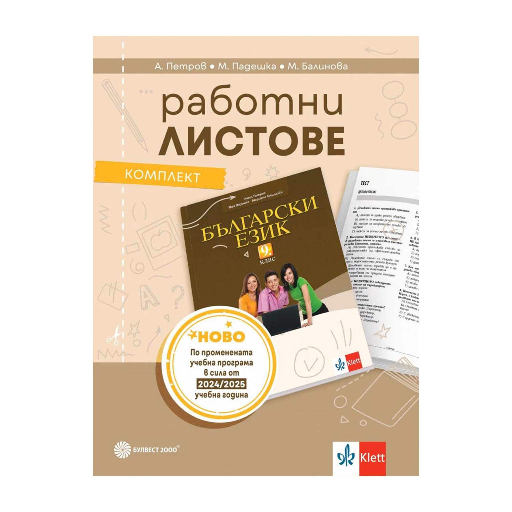 Работни листове по български език, за 9 клас, Булвест 2000