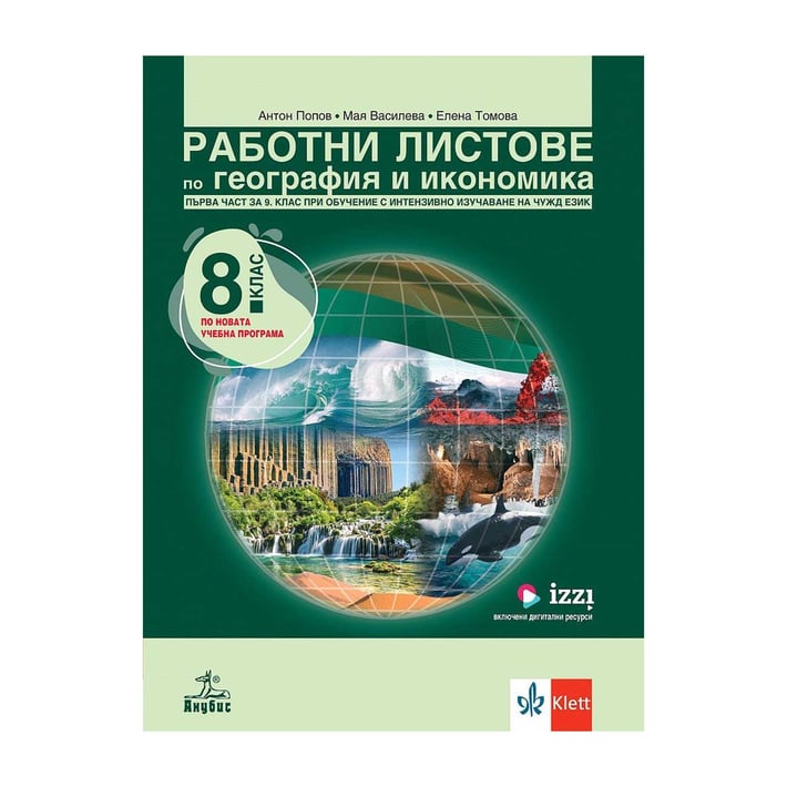 Работни листове по география и икономика, за 8 клас и първа част за 9 клас, с интензивно изучаване на чужд език, Анубис