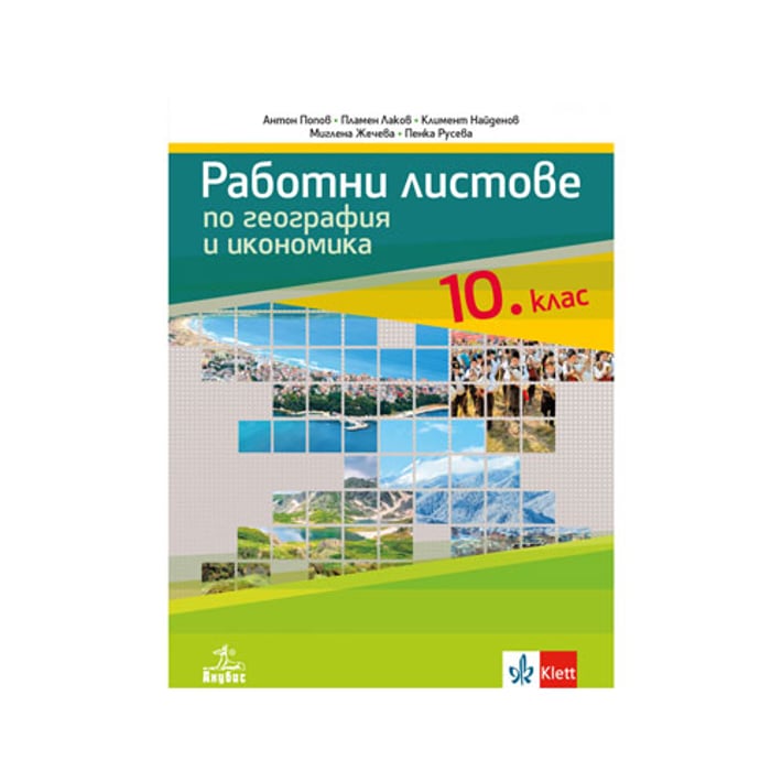 Работни листове по география и икономика, за 10 клас, Анубис