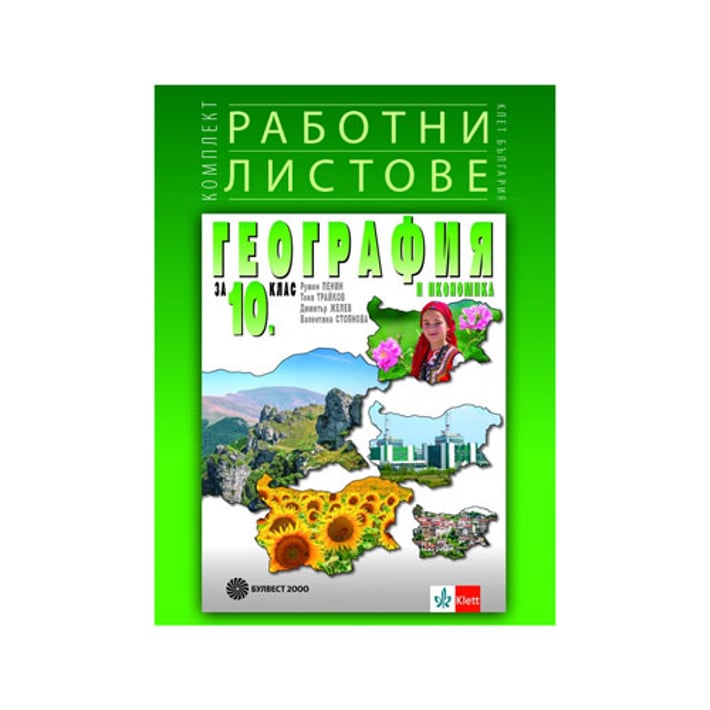 Работни листове по география и икономика, за 10 клас, Булвест 2000