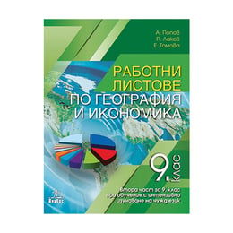 Работни листове по география и икономика, за 9 клас, 2 част, Анубис