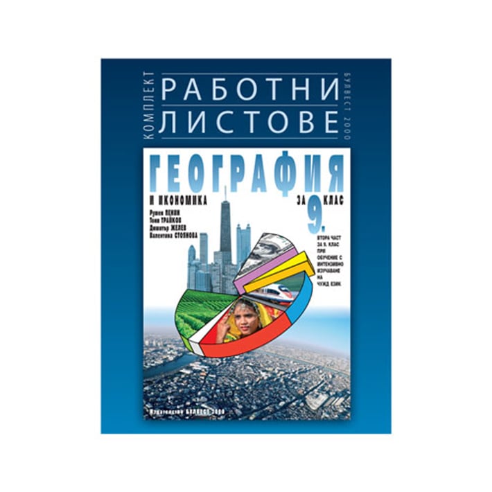 Работни листове по география и икономика, за 9 клас, Булвест 2000