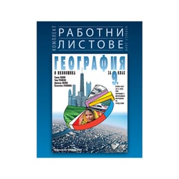 Работни листове по география и икономика, за 9 клас, Булвест 2000