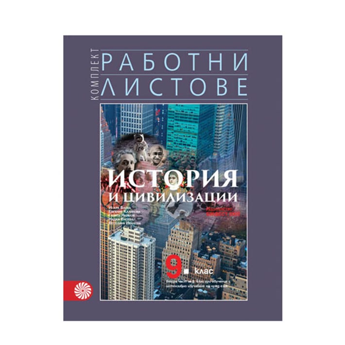 Работни листове по история и цивилизации, за 9 клас, част 2, с интензивно изучаване на чужд език, Булвест 2000