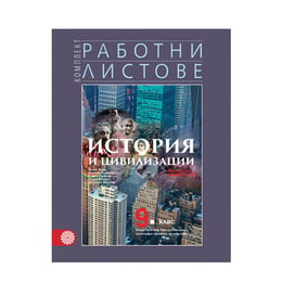 Работни листове по история и цивилизации, за 9 клас, част 2, с интензивно изучаване на чужд език, Булвест 2000