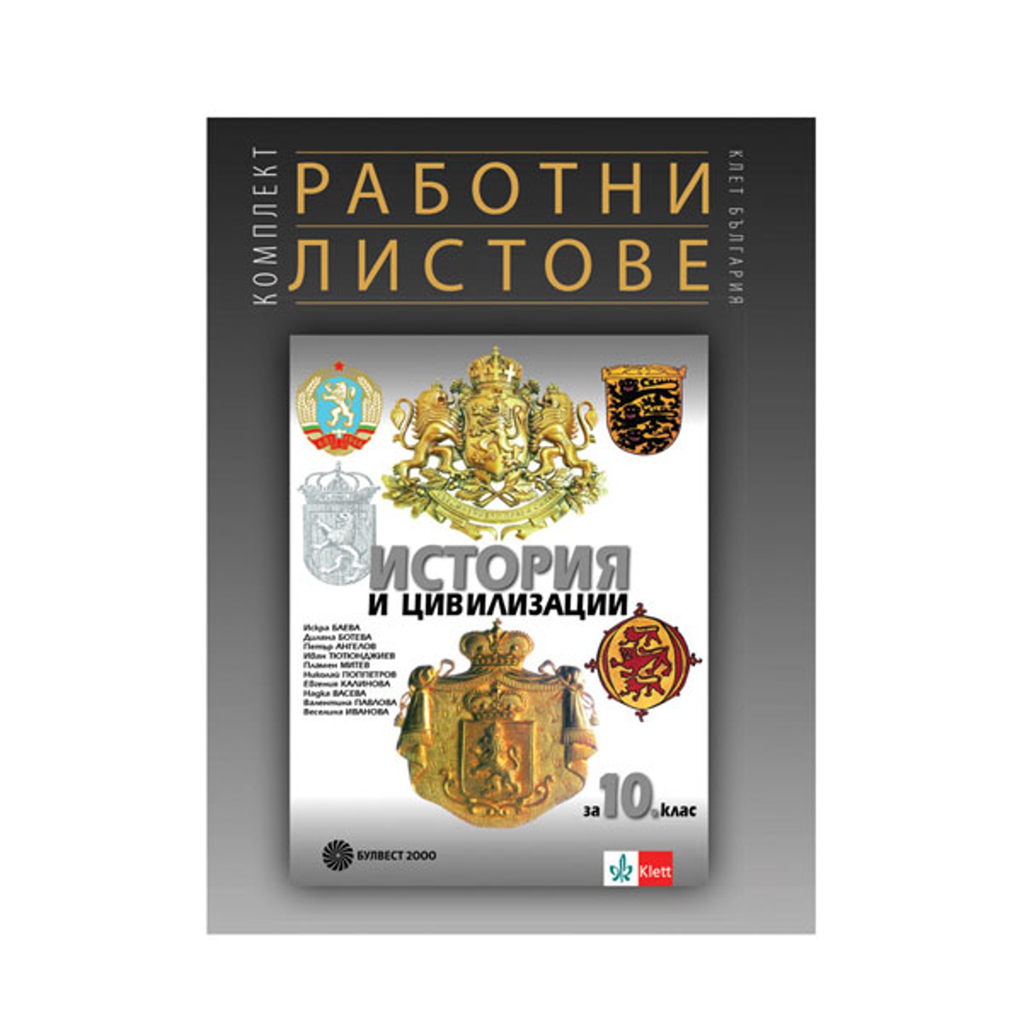 Комплект работни листове по история и цивилизации, за 10 клас, Булвест 2000