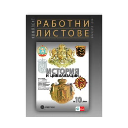 Комплект работни листове по история и цивилизации, за 10 клас, Булвест 2000