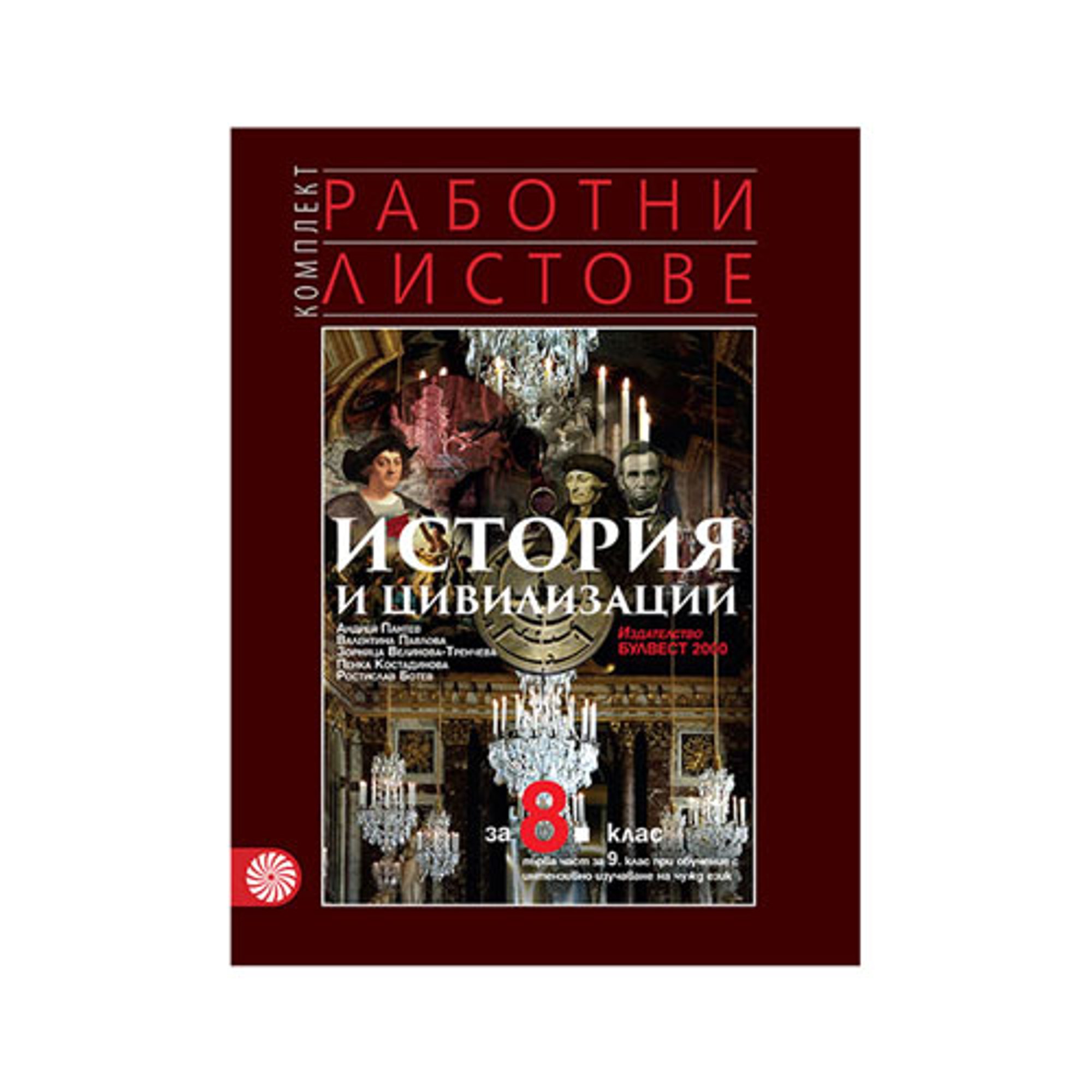 Работни листове по история и цивилизации, за 8 клас, Булвест 2000