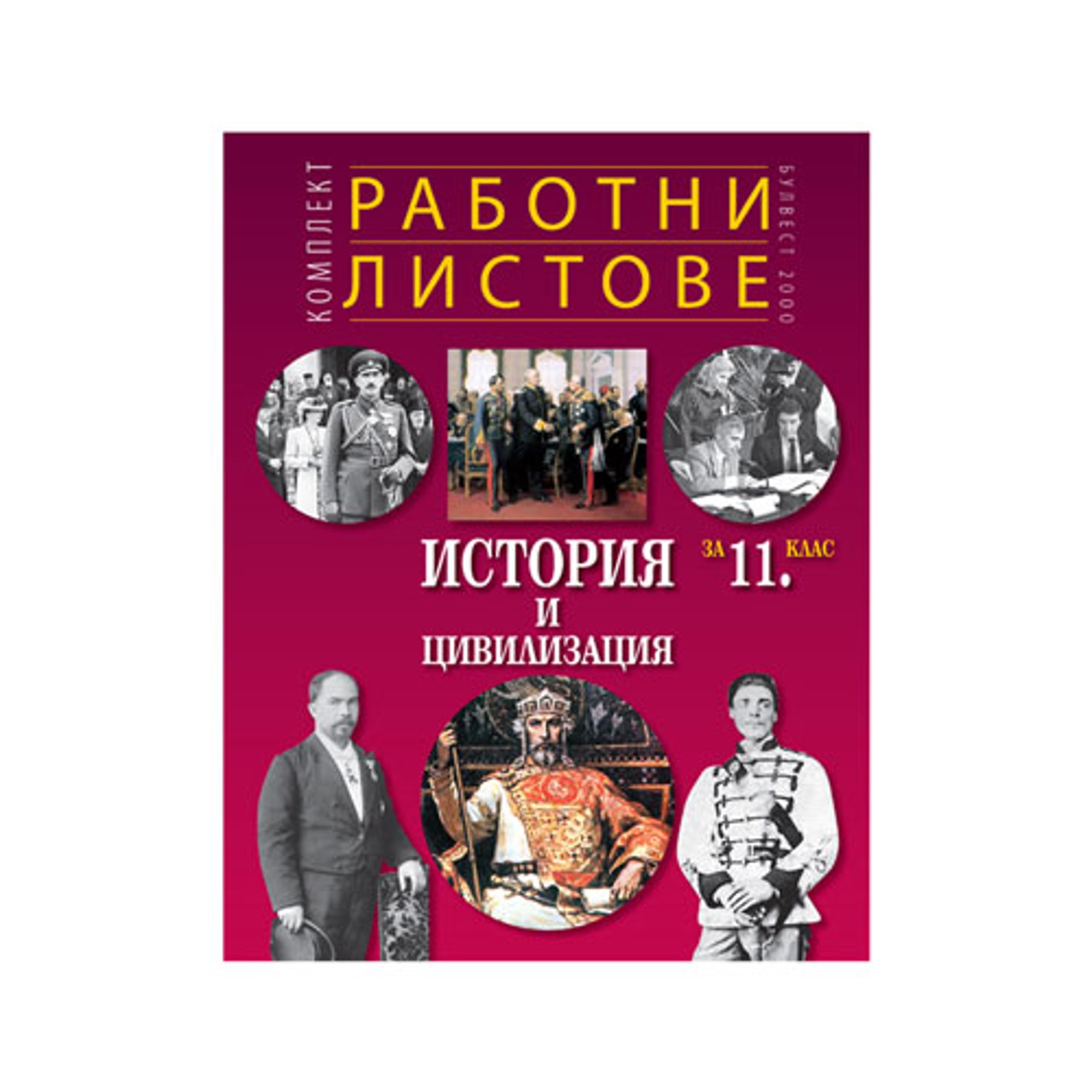 Работни листове по история и цивилизация, за 11 клас, Булвест 2000