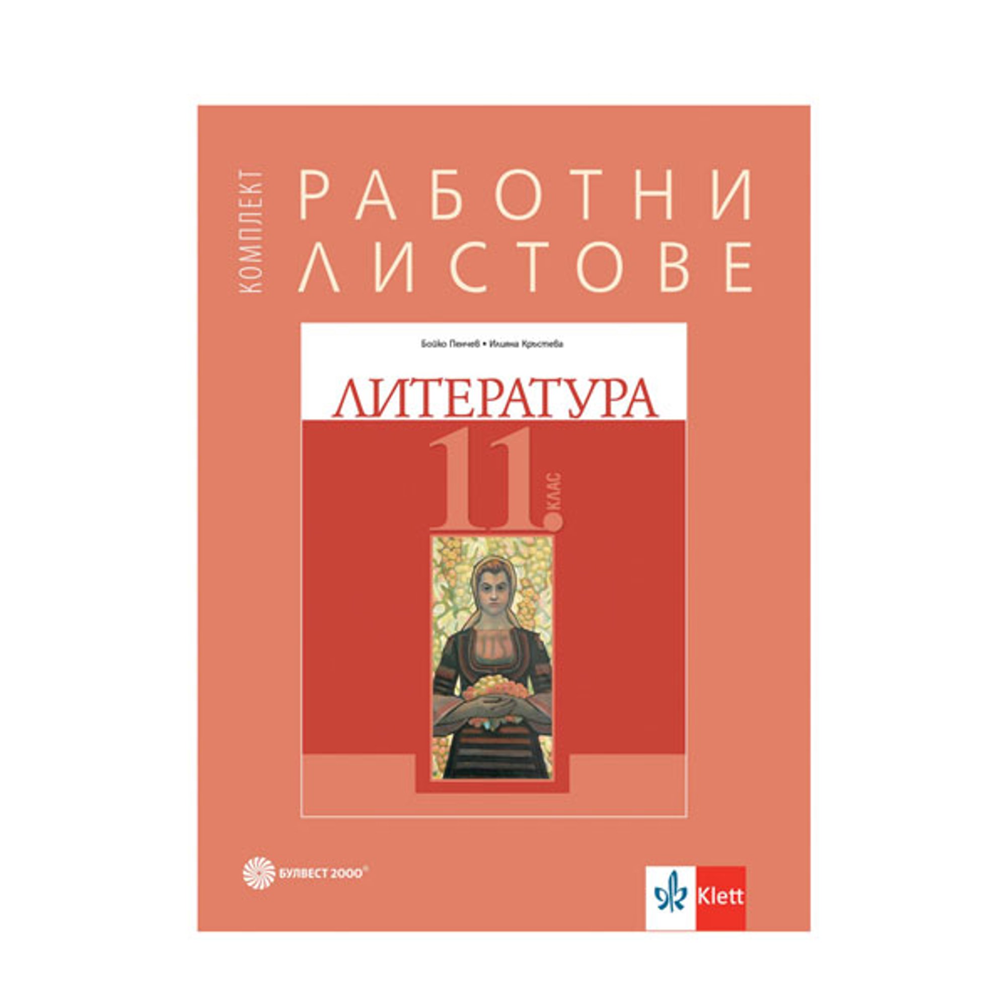 Комплект работни листове по литература, за 11 клас, Булвест 2000