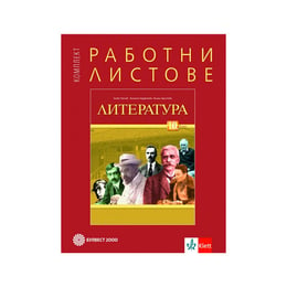 Работни листове по литература, за 10 клас, Булвест 2000