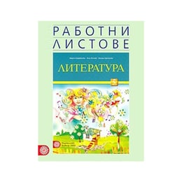 Работни листове по литература, за 5 клас, Булвест 2000