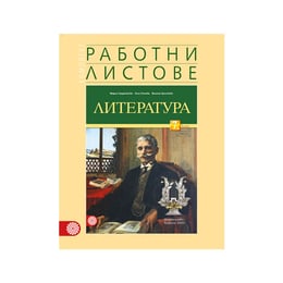 Работни листове по литература, за 7 клас, Булвест 2000