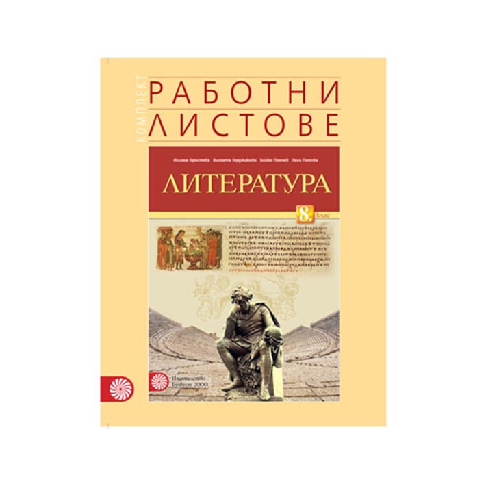 Работни листове по литература, за 8 клас, Булвест 2000