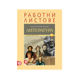 Работни листове по литература, за 9 клас, Булвест 2000