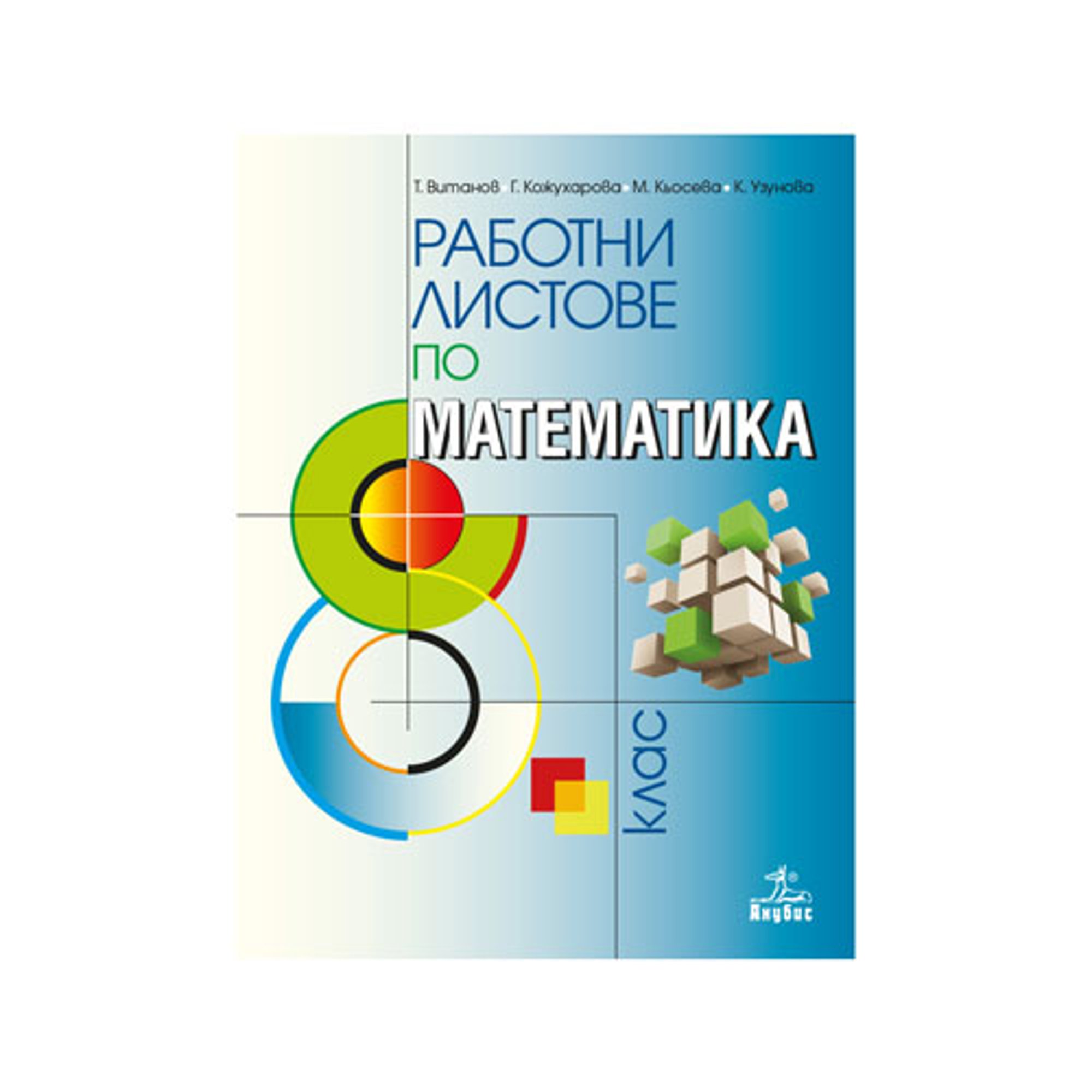 Работни листове по математика, за 8 клас, Анубис