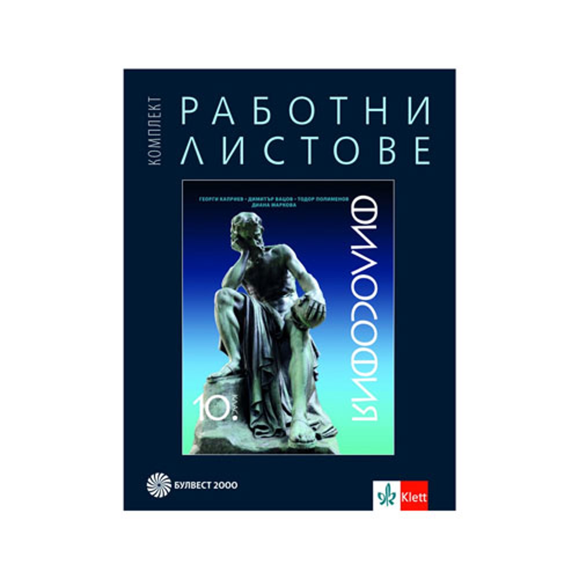 Работни листове по философия, за 10 клас, Булвест 2000