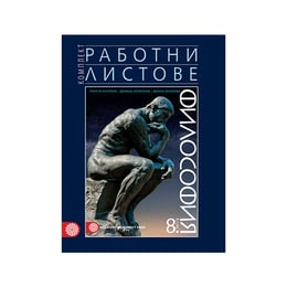 Работни листове по философия, за 8 клас, Булвест 2000