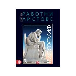 Работни листове по философия, за 9 клас, Булвест 2000