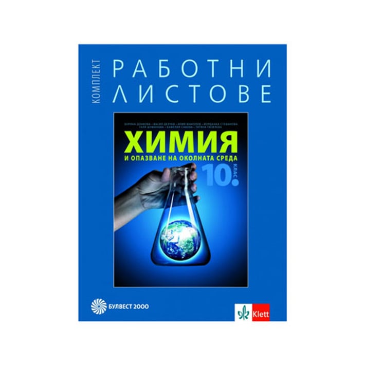 Работни листове по химия и опазване на околната среда, за 10 клас, Булвест 2000