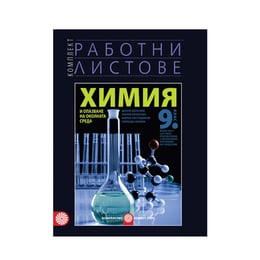 Работни листове по химия и опазване на околната среда, за 9 клас, част 2, с интензивно изучаване на чужд език, Булвест 2000