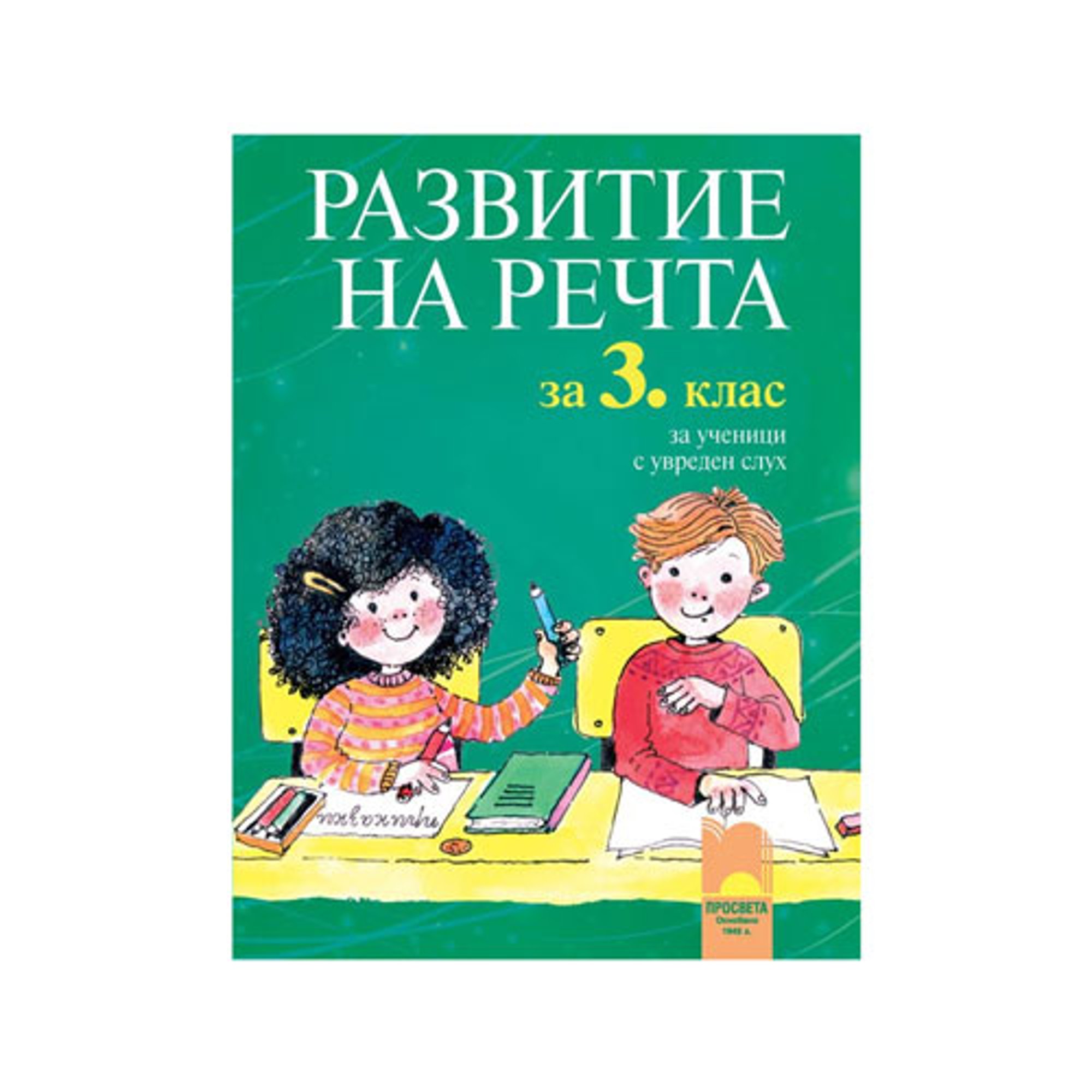 Учебник по развитие на речта, за 3 клас, за ученици с увреден слух, Просвета